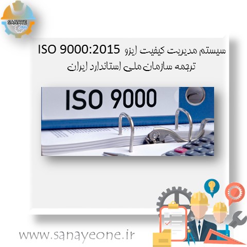 سیستم مدیریت کیفیت ایزو ISO 9000:2015 ترجمه سازمان ملی استاندارد ایران