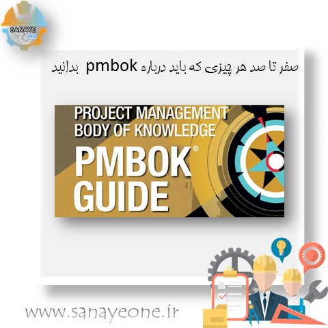 PMBOK در مدیریت پروژه چیست؟