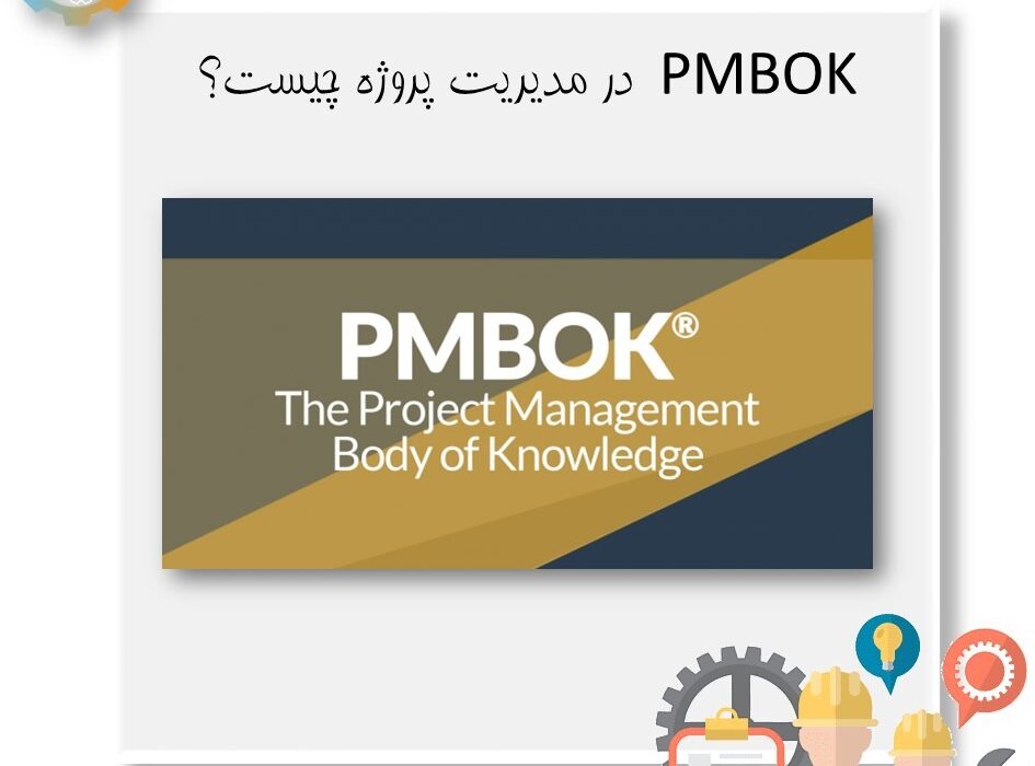 PMBOK در مدیریت پروژه چیست؟