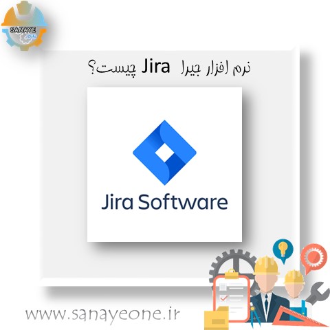 ​نرم افزار جیرا Jira چیست؟