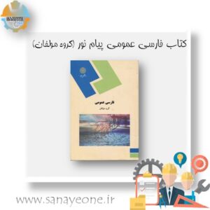 کتاب فارسی عمومی پیام نور