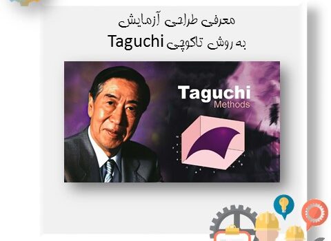 معرفی طراحی آزمایش به روش تاگوچی Taguchi
